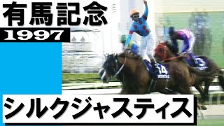 シルクジャスティス【有馬記念1997】