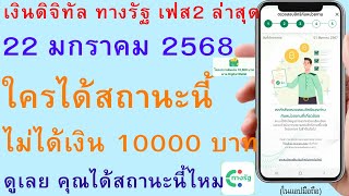 เงินดิจิทัล ทางรัฐ เฟส2 ล่าสุด 22 มกราคม 68 ใครได้สถานะนี้ ไม่ได้เงิน 10000 บาท ดูได้สถานะนี้ | 3000