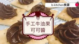 【b-kitchen食譜：手工牛油果可可醬】