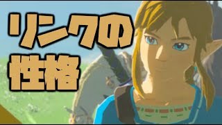 リンクの性格を徹底分析＆解説！【ゼルダの伝説 ブレスオブザワイルド】