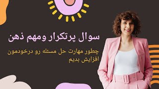 انگیزشی:6راه افزایش مهارت \