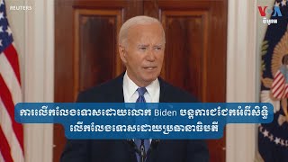 ការលើកលែងទោស​ដោយ​លោក Biden បន្ត​ការជជែក​អំពី​សិទ្ធិ​លើកលែង​ទោស​ដោយ​ប្រធានាធិបតី