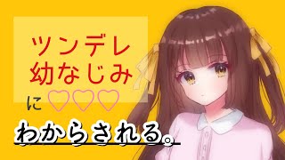 【男性向けボイス】僕のことが大好きなツンデレ幼なじみにわからされる。 【シチュエーションボイス】