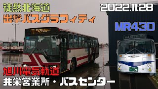 2022 11 28　旭川電気軌道　共栄営業所・バスセンター　出撃バスグラフィティ　＆　MR430