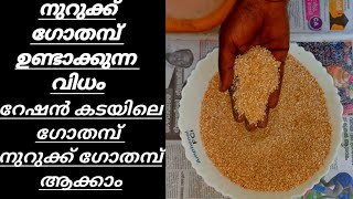 നുറുക്ക് ഗോതമ്പ് ഉണ്ടാക്കുന്ന വിധം|how to make broken wheat