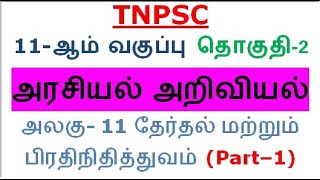 11th POLITY Vol-2 Unit-11 தேர்தல் மற்றும் பிரதிநிதித்துவம் (Part–1)