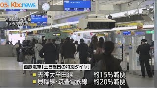 西鉄の電車・バス　５日から土日祝日減便