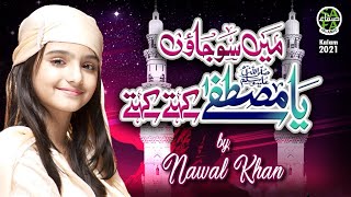 Nawal Khan || Main Sojao Ya Mustafa Kehte Kehte || New Naat 2022 || Official Video || Safa Islamic