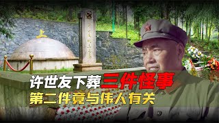 1985年許世友與世長辭后，發生“三件怪事”，竟被猜測死而復生