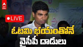 TDP Leaders Press Meet Live | రాష్ట్రంలో జరుగుతున్న హింసపై టీడీపీ ప్రెస్ మీట్ | ABP Desam