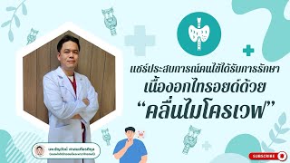 แชร์ประสบการณ์คนไข้หลังได้รับการรักษาเนื้องอกไทรอยด์ด้วย“คลื่นไมโครเวฟ” |โดย นพ.ธัญวัจน์