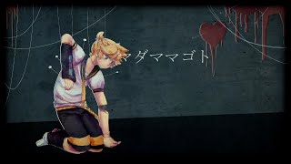 【鏡音レン】マダママゴト 中文字幕【KIRA】