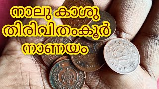 നാലു കാശു തിരിവിതംകൂർ നാണയം Rare Travencore Coins#coin #rarecoins #collectiblecoins #coinhistory