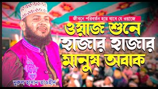 বছরের সেরা ওয়াজ নুরুল হাসান তাওহীদ - Mowlana Nurul Hasan Tawhid | Bangla New Waz 2024