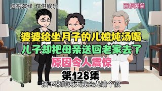 婆婆给坐月子的儿媳炖汤喝。儿子却把母亲送回老家去了