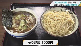 レジェンド直伝！ラーメン一直線の熱き店主がつくる「青森大勝軒」のつけ麺！（青森市）