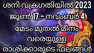 ശനി വക്രഗതിയിൽ 2023 ജൂൺ 17 - നവംബർ 4 മേടം മുതൽ മീനം വരെയുള്ള രാശിക്കാരുടെ ഫലങ്ങൾ/9526860842/CONTACT