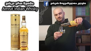 ვისკი ერთ წუთში Amrut Indian Single Malt Whisky