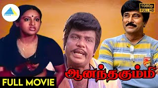 ஆனந்த கும்மி (1983 ) | Aanandha Kummi Tamil Full Movie | M.G. Ramachandran | Ashwini | Full (HD)