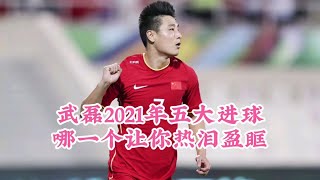 武磊2021年五大进球！三次拯救国足，那些画面是否让你热泪盈眶