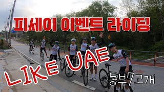 브로컴퍼니 #LIKE UAE 이벤트 라이딩 행사 / 동부7고개