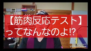 筋肉反応テストの説明と実演（キネシオロジー、CBS、筋肉反応テスト、筋肉反射テスト）