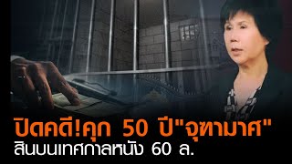 ปิดคดี!คุก50 ปี“จุฑามาศ”สินบนเทศกาลหนัง60ล. | 16 พ.ย. 63 | TNN ข่าวค่้ำ