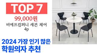 학원의자 TOP10 종합 순위 매겨보았어요 구매 전 필수