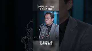 K리그의 역사 | 한준희 해설위원