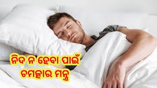 ନିଦ ନ ହେବା ପାଇଁ ମନ୍ତ୍ର ।Nida nheba pain mantra ।#odiamantra #odia