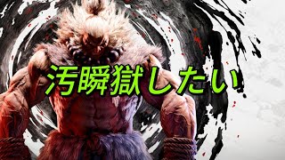 【#sf6  】豪鬼はテクいキャラだ！！！#ストリートファイター6