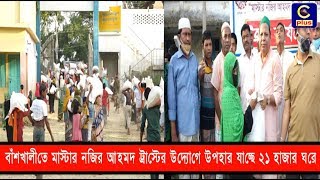 বাঁশখালীতে মাস্টার নজির আহমদ ট্রাস্টের উদ্যোগে উপহার যাচ্ছে ২১ হাজার ঘরে | Banshkhali | Cplus