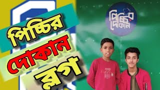 পিচ্চির দোকান | সিলেটের পিচ্চির দোকান | ব্লগ ভিডিও | ইমন ভাই | Emon Vai |