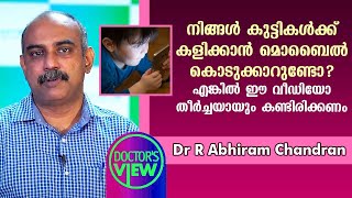 നിങ്ങൾ കുട്ടികൾക്ക് കളിക്കാൻ മൊബൈൽ കൊടുക്കാറുണ്ടോ? എങ്കിൽ ഈ വീഡിയോ തീർച്ചയായും കണ്ടിരിക്കണം | Health