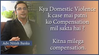 Kya Domestic Violence k case mai patni ko Compensation mil sakta hai ? | Kitna milega compensation.
