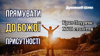 Як постійно перебувати в Божій присутності? Досвід монаха, брата Лоуренса. XVII ст