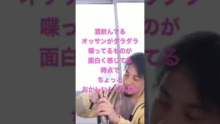 【ひろゆき】酒飲んでるオッサンがダラダラ喋ってるものが面白く感じてる時点でちょっとおかしいんですよねw