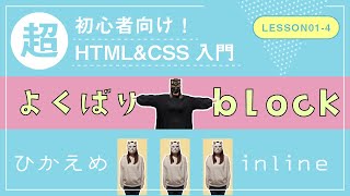 【Lesson01-4】重要です！block要素とinline要素【メモ帳で書く！超初心者向けHTML\u0026CSS入門】