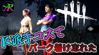 【ホラーゲーム】Azu-Ryu、りあのDbD：雑談しながらレベル上げしてたらパーク着け忘れた【Dead by Daylight】