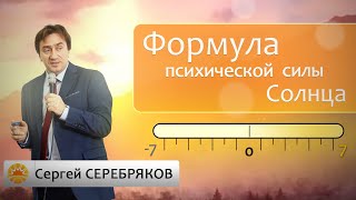 Формула психической силы Солнца.