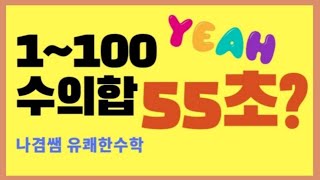 [엄마표수학]1부터100까지 수의 합 1분안에 구하기