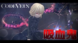 【ゆっくり実況:Code Vein】滅亡した世界で吸血鬼として生きる Ep.01