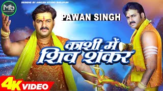 Kashi Mein Shiv Shankar || Pawan Singh || Pawan Singh New Song