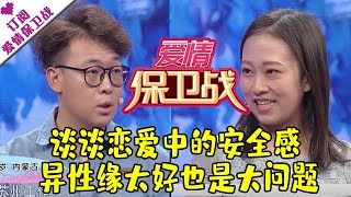 爱情保卫战 20190530：谈谈恋爱中的安全感 异性缘太好也是大问题