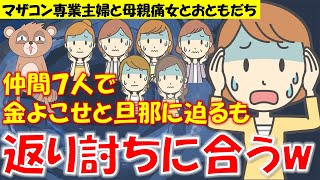 213 【発言小町】昇給分を家計に入れない夫にママとおともだちと一緒に家計負担を迫るマザコン専業主婦痛女さん。返り討ちに合うw