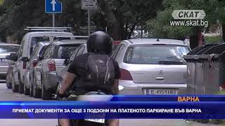 Приемат документи за още 3 подзони на „синя зона - широ