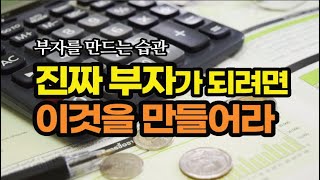 돈 걱정을 날리고 돈을 모으고 굴리며 진짜 부자 되는 법 / 목돈을 만드는 가장 빠른 시스템 / 책데이트 부자인생