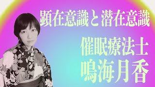 顕在意識と潜在意識 催眠療法士・鳴海月香さん登場！  2019.09.18 18:30- 【陰謀コーナー ベスト・セレクション】