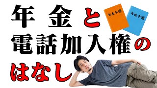 【ひろゆき】年金と電話加入権のはなし・ 年金の滞納は払うべきか・無年金の両親に寄生されてます 他