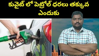 కువైట్ లో పెట్రోల్ ధరలు తక్కువ ఎందుకు || Kuwait Petrol Price || SukanyaTv Telugu